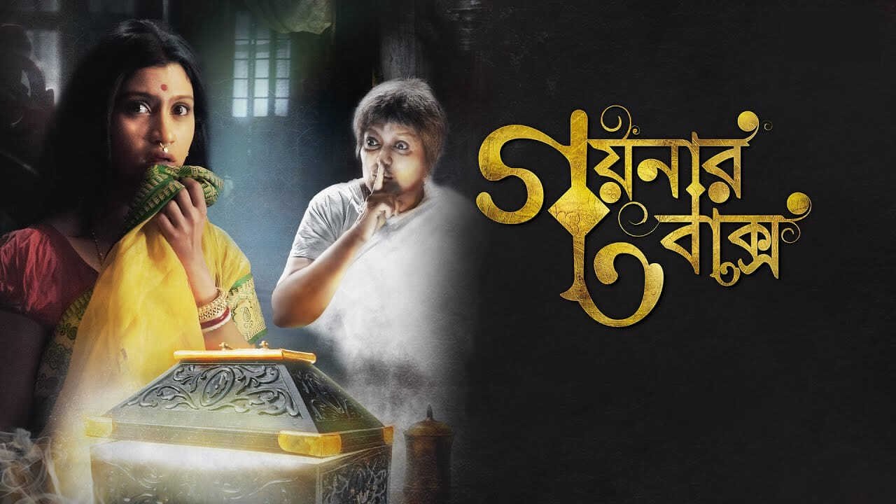 Goynar Baksho Movie Screenshot 1