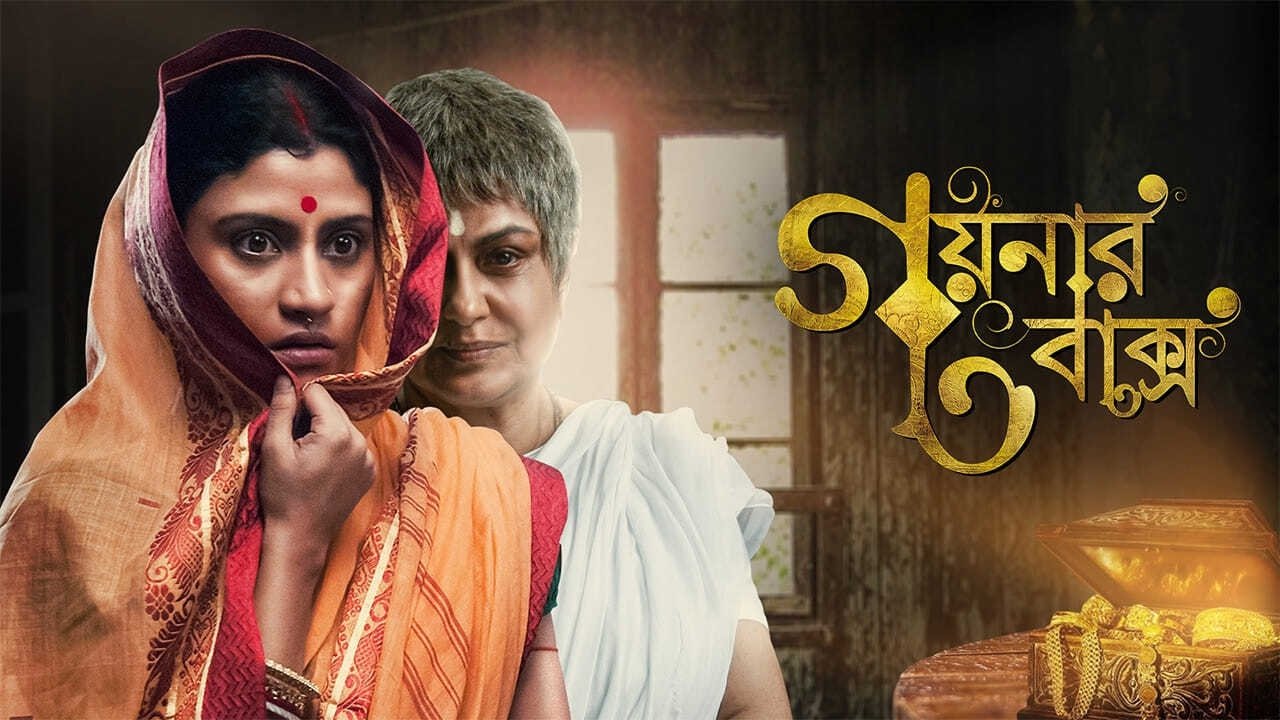 Goynar Baksho Movie Screenshot 2