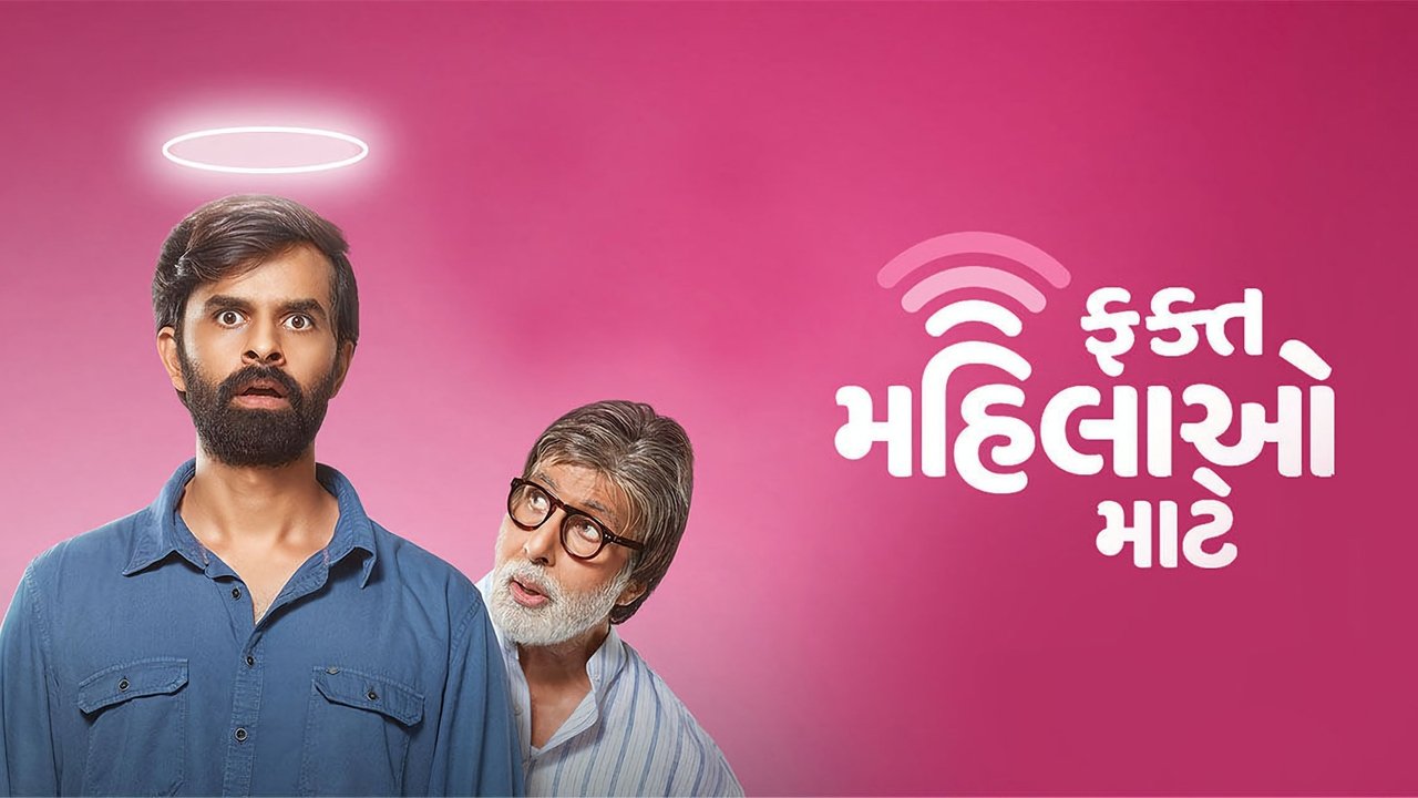 Fakt Mahilao Maate Movie Screenshot 1